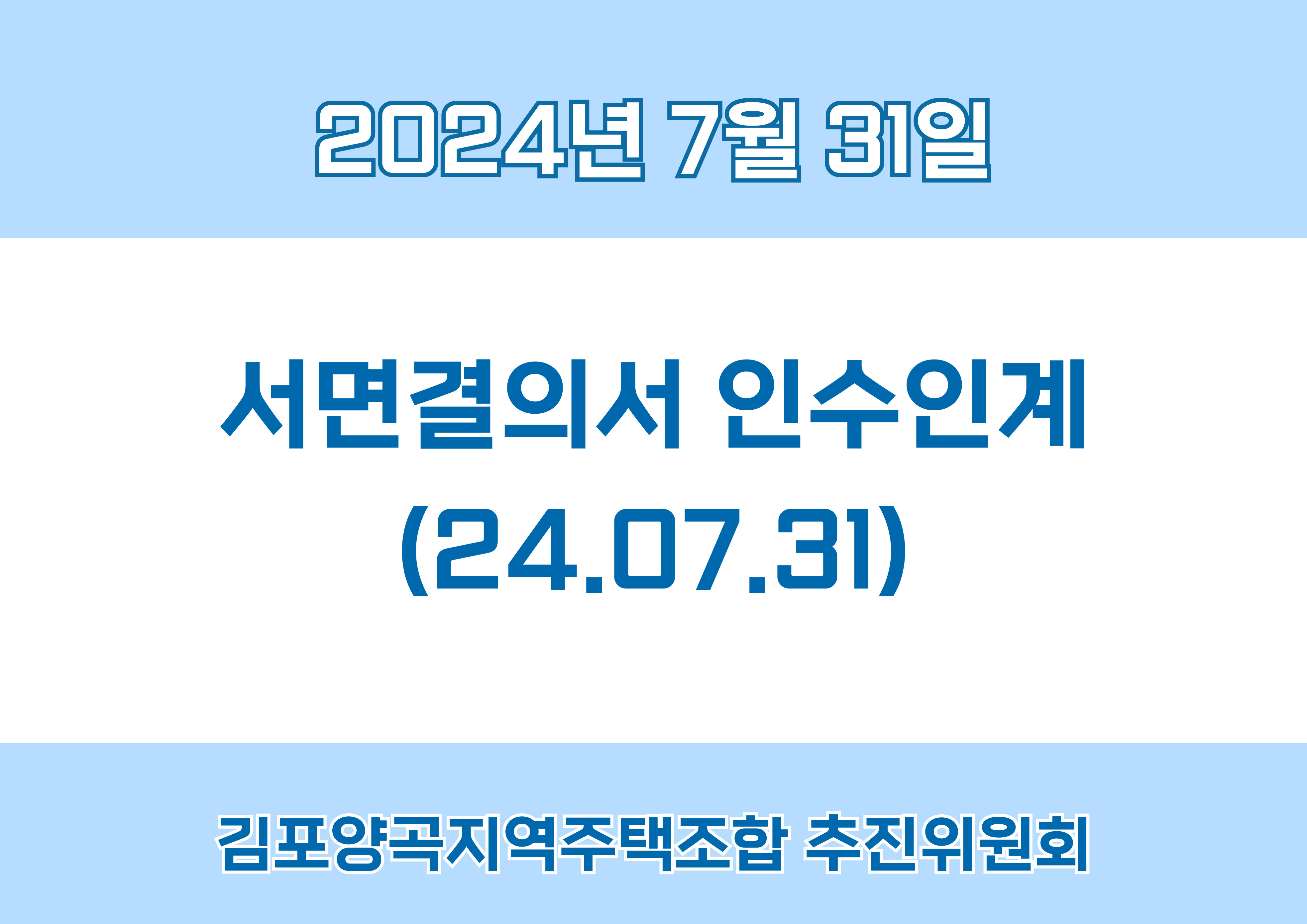 서면결의서 인수인계(24.07.31.)
