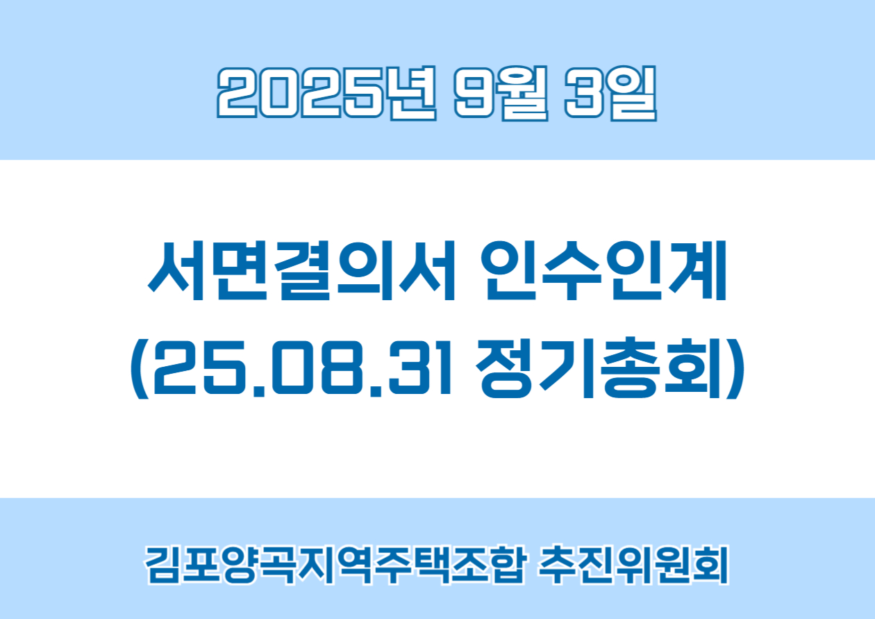 서면결의서 인수인계 - 2025 정기총회(25.08.31)